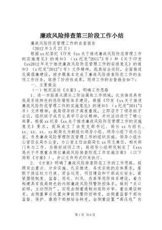 廉政风险排查第三阶段工作小结 