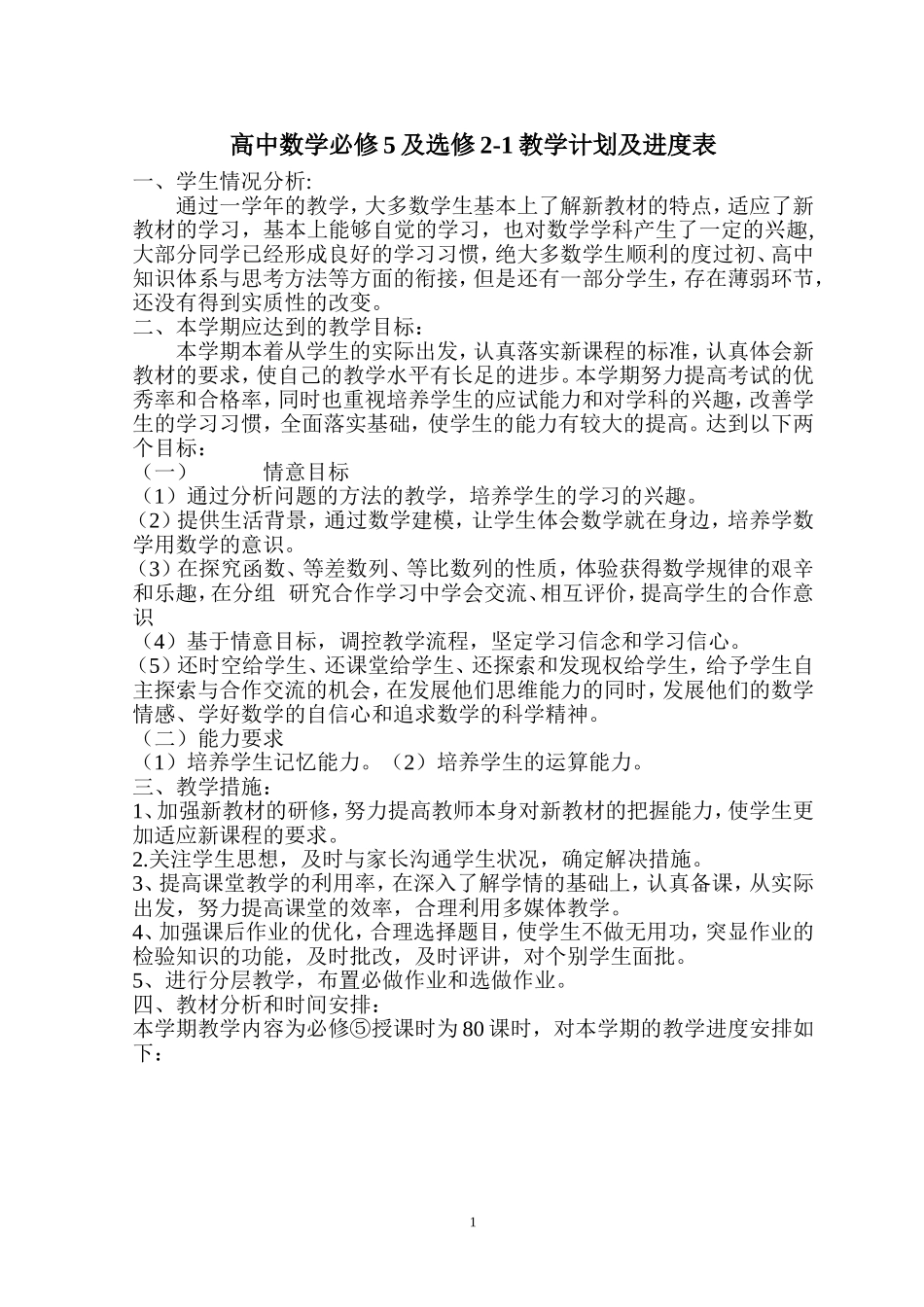 高中数学必修五级选修2-1教学计划及进度表_第1页