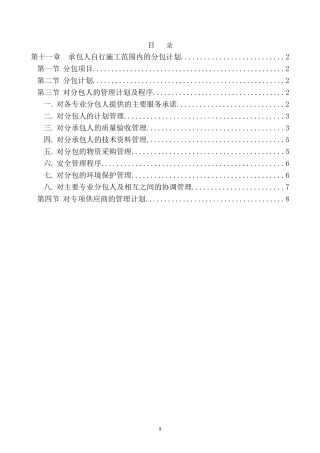 第十一章--承包人自行施工范围内的分包计划