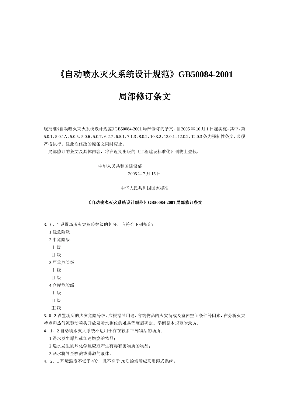 《GB50084-2001(2005修订)-自动喷水灭火系统设计规范》_第1页