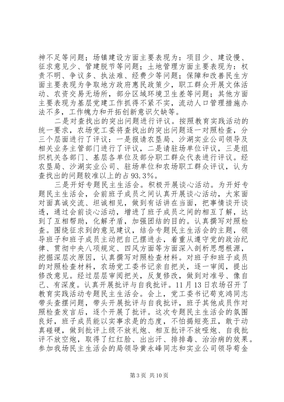 农场党的群众路线教育实践活动工作总结 _第3页