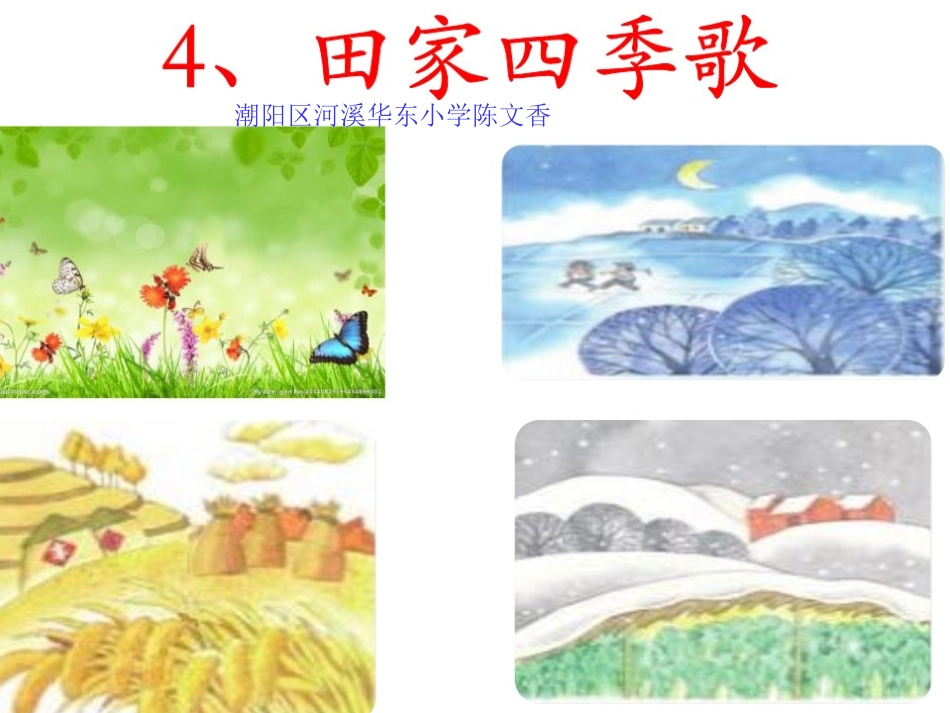 4田家四季歌_第1页