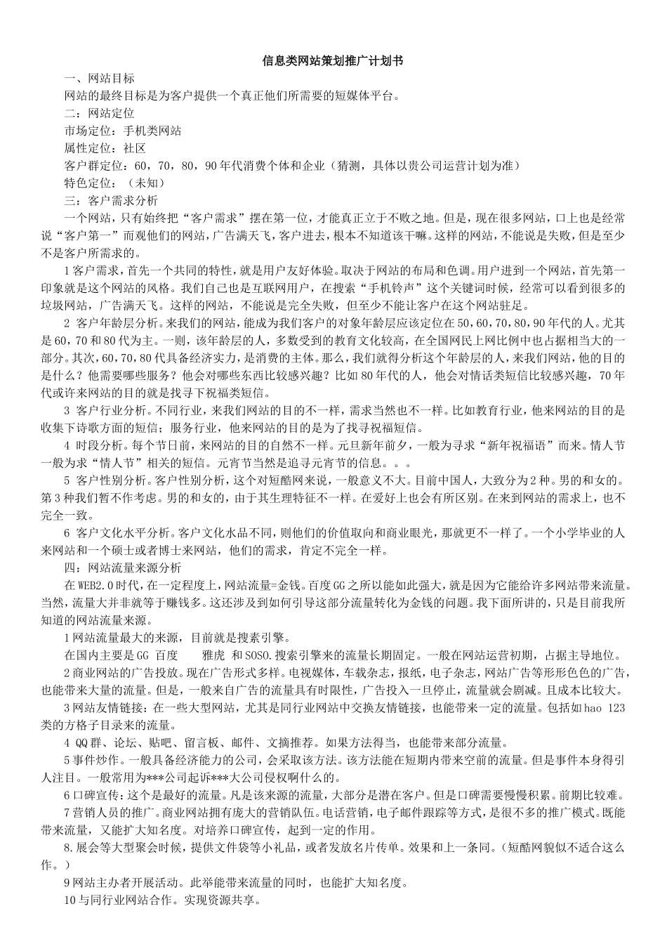 分类信息网站策划以及盈利模式_第1页