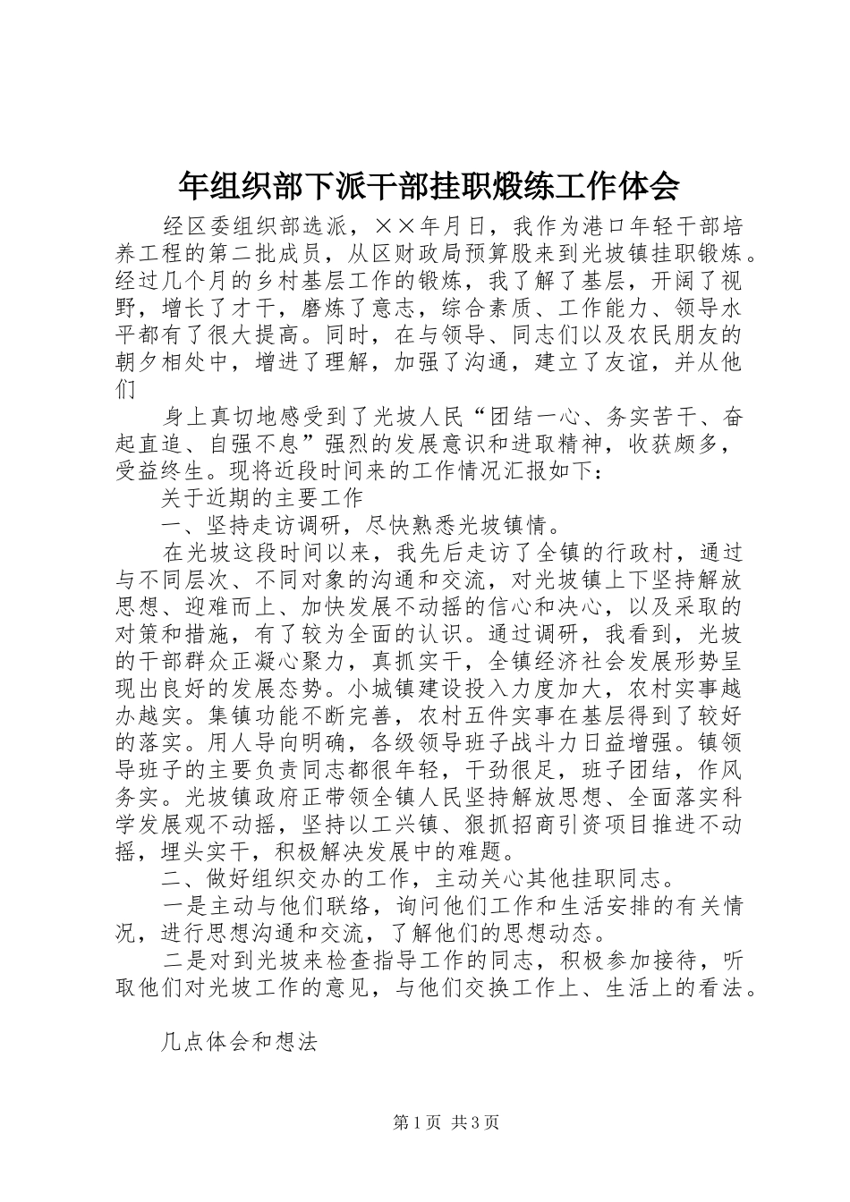 年组织部下派干部挂职煅练工作体会_第1页