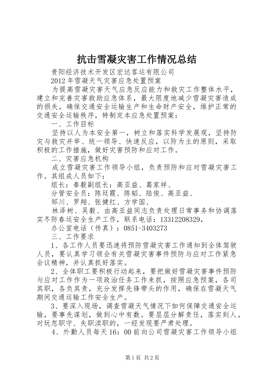 抗击雪凝灾害工作情况总结 _第1页