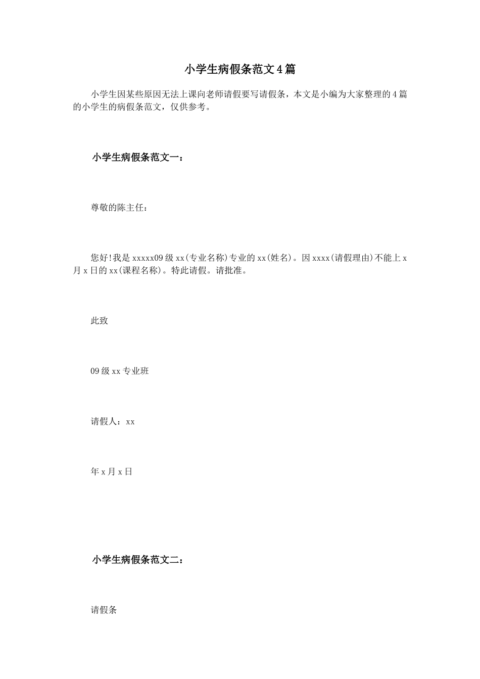 小学生病假条范文4篇_第1页