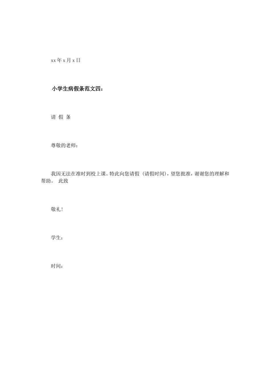 小学生病假条范文4篇_第3页