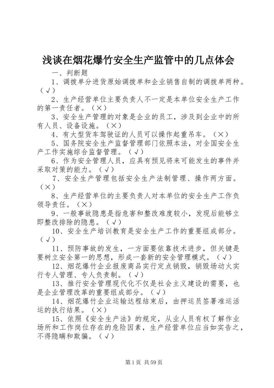 浅谈在烟花爆竹安全生产监管中的几点体会_第1页