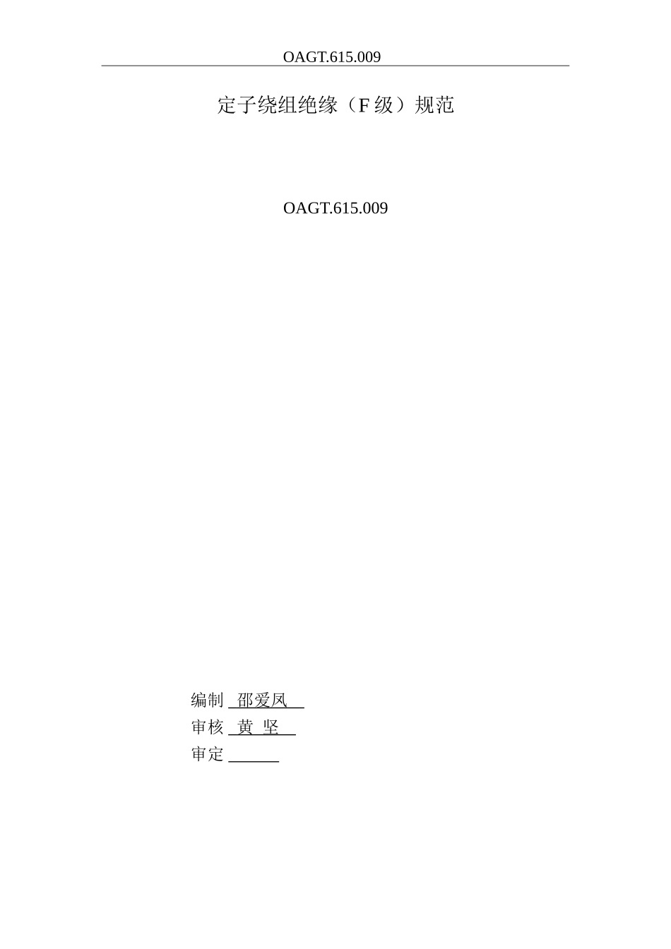 定子绕组绝缘(F级)规范_第1页