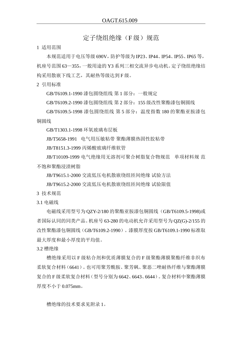 定子绕组绝缘(F级)规范_第3页