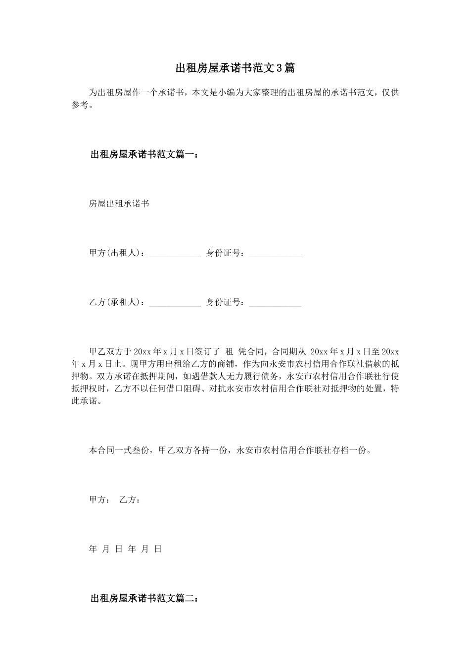 出租房屋承诺书范文3篇_第1页