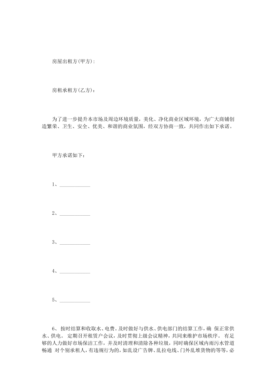 出租房屋承诺书范文3篇_第2页