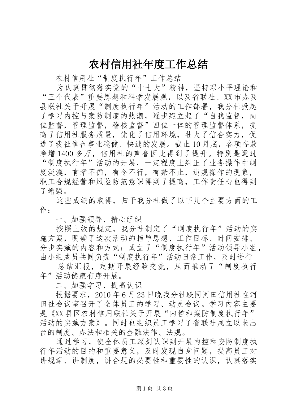 农村信用社年度工作总结 _第1页