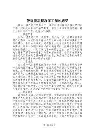 浅谈我对新农保工作的感受