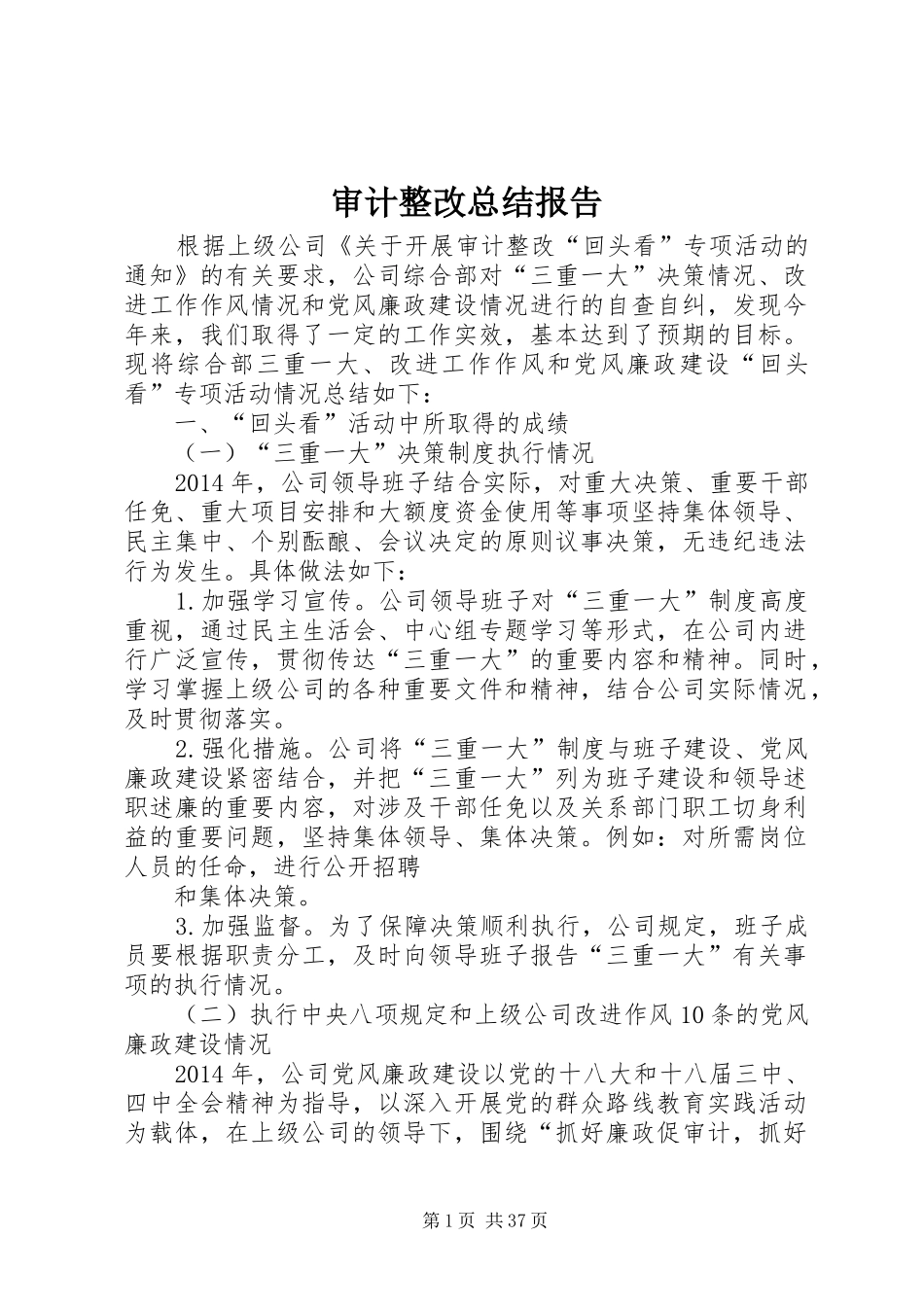 审计整改总结报告 _第1页