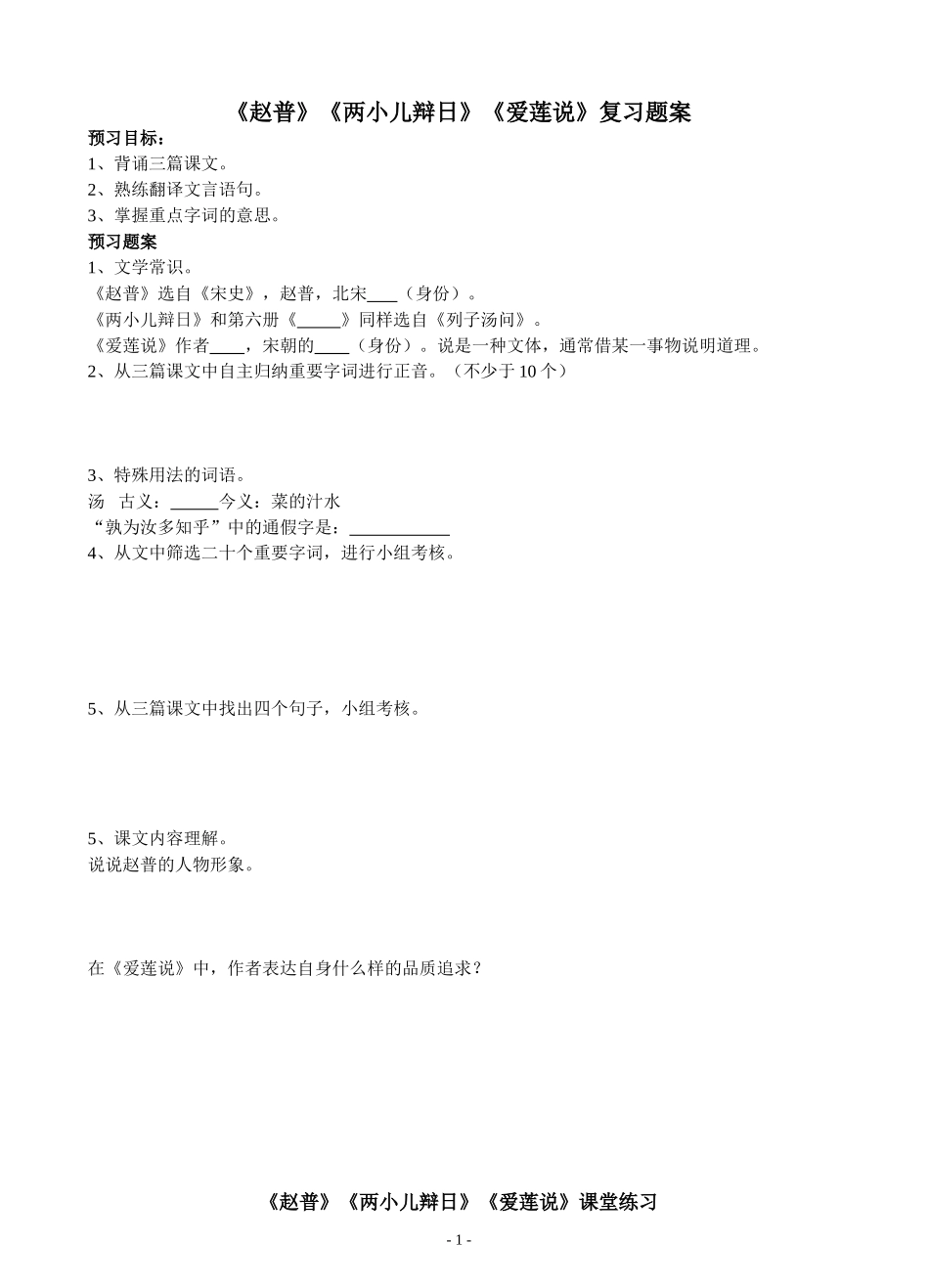 七下文言文备课、练习一_第1页