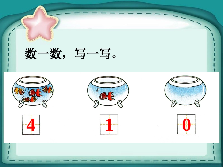 数一数-写一写-0的认识_第1页