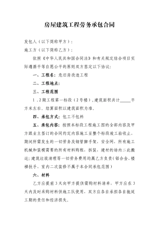 房屋建筑工程劳务承包合同