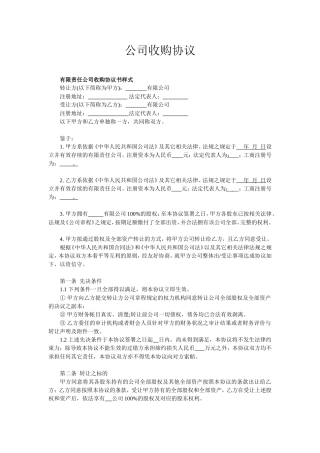 公司收购协议(范本)