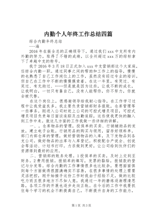 内勤个人年终工作总结四篇 