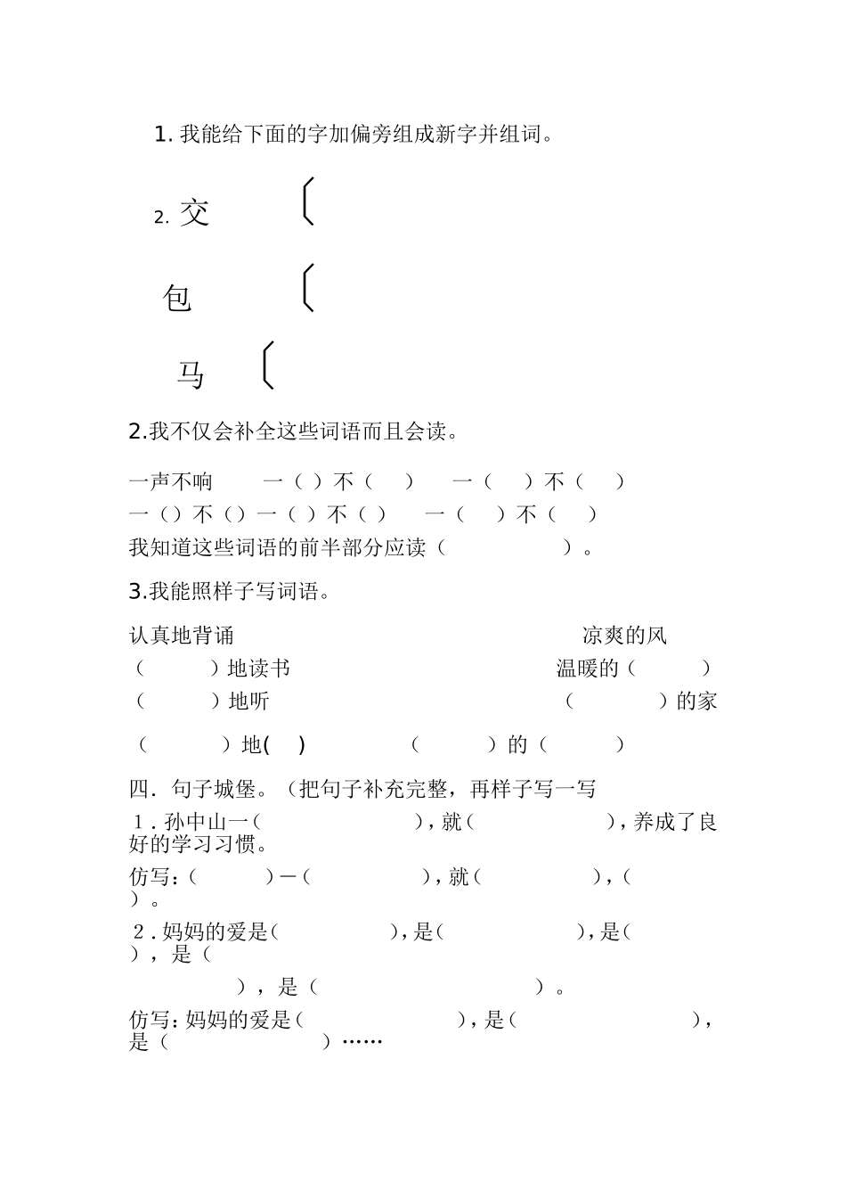我能给下面的字加偏旁组成新字并组词_第1页