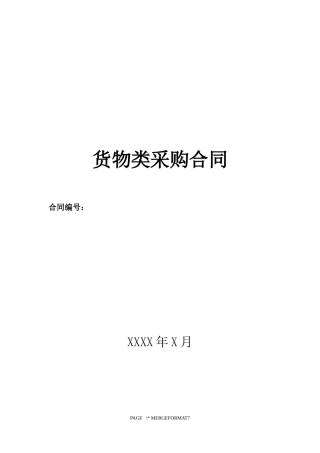 货物类采购合同示范文本