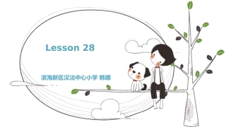 精通版小学英语五年级下册Lesson-28