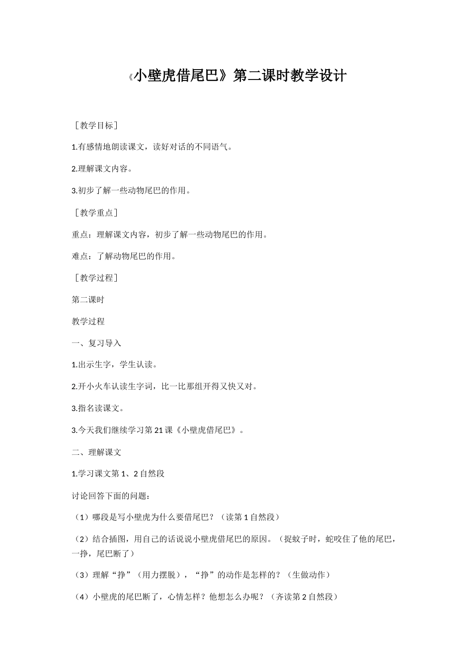 (部编)人教语文2011课标版一年级下册《小壁虎借尾巴》第二课时教学设计_第1页