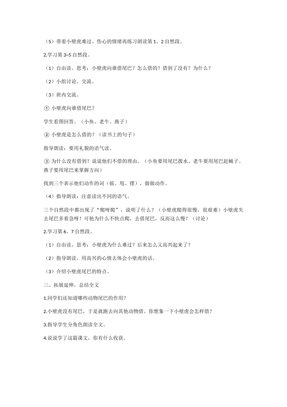 (部编)人教语文2011课标版一年级下册《小壁虎借尾巴》第二课时教学设计_第2页