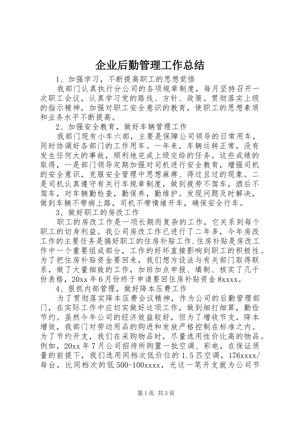 企业后勤管理工作总结 _第1页