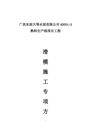 水泥厂生料均化库滑模施工组织设计方案文本