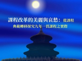 课程改革的美丽与哀愁：从课程典范转移探究九年一贯课程之实际