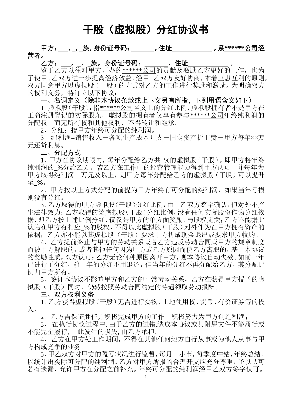 干股分红协议-(激励)_第1页
