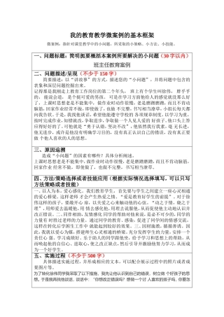 我的教育教学微案例的基本框架-微案例：指针对课堂教学中的小问题-所采取的小策略、小方法、小技能。