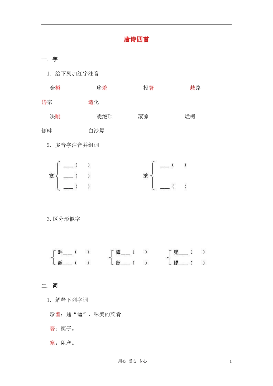 七年级语文上册-6.21《唐诗四首》学案-北京课改版_第1页
