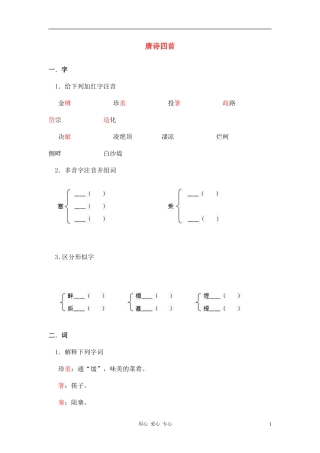 七年级语文上册-6.21《唐诗四首》学案-北京课改版