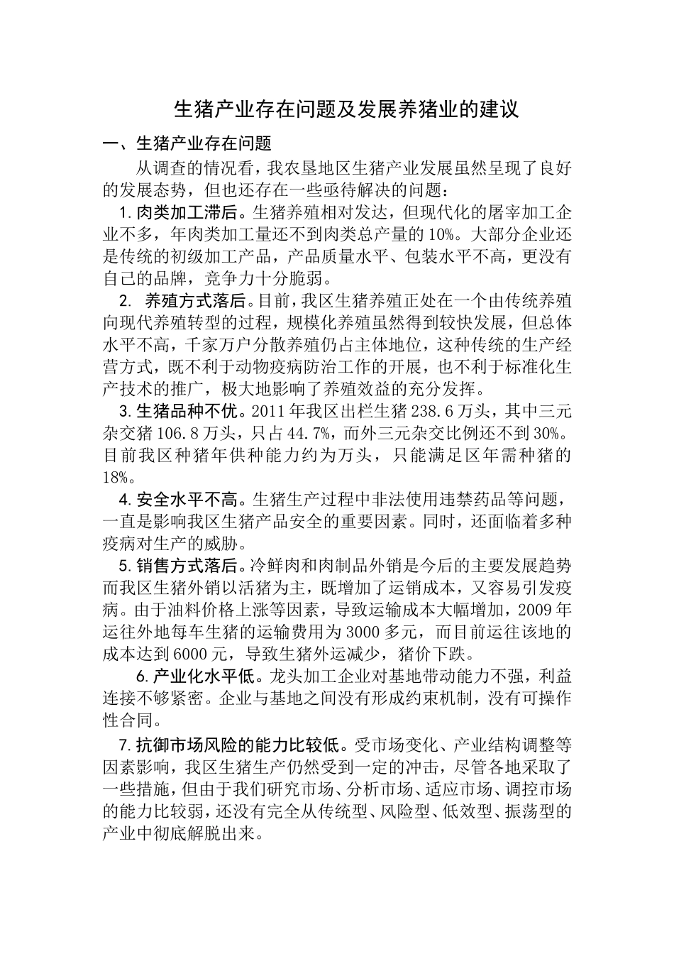 生猪产业存在问题及发展养猪业的建议_第1页