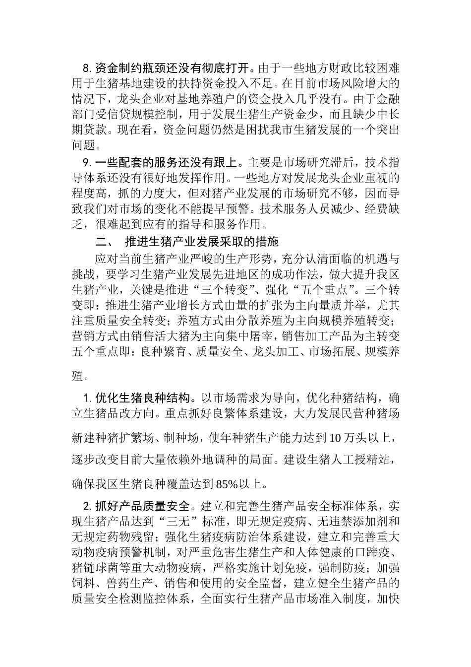 生猪产业存在问题及发展养猪业的建议_第2页
