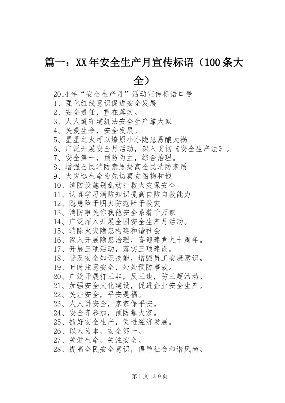 篇一：XX年安全生产月宣传标语（100条大全）_第1页