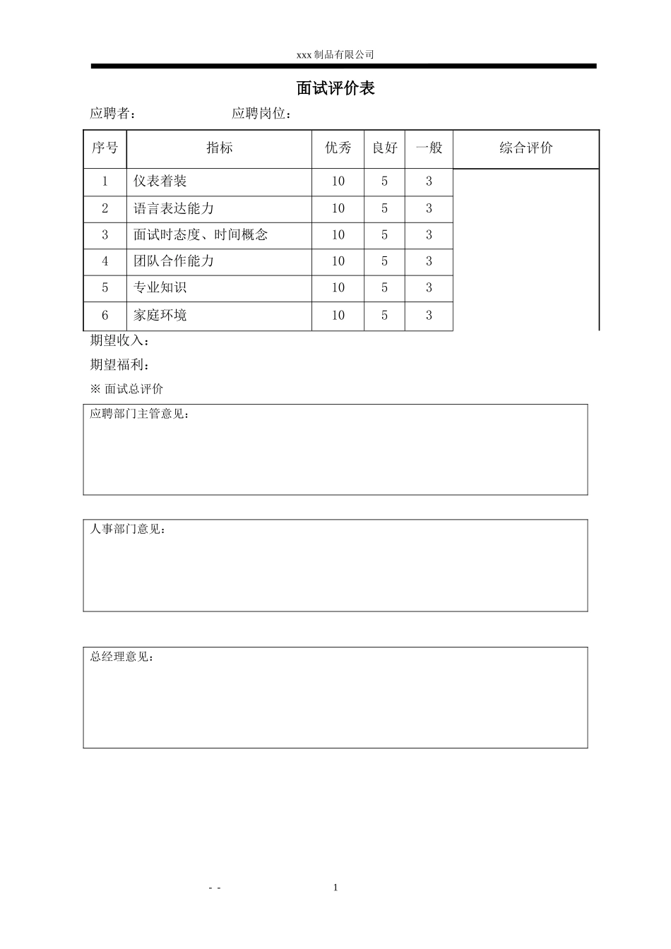 公司招聘-面试表格_第1页