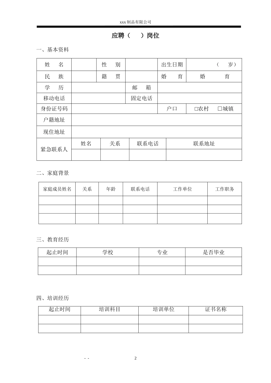 公司招聘-面试表格_第2页