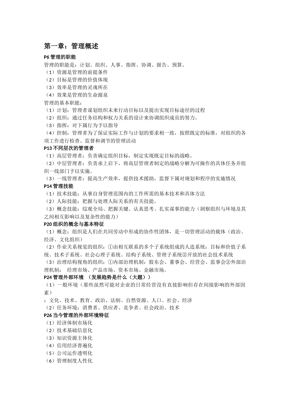 大学管理学期末考试复习笔记大全提纲_第1页