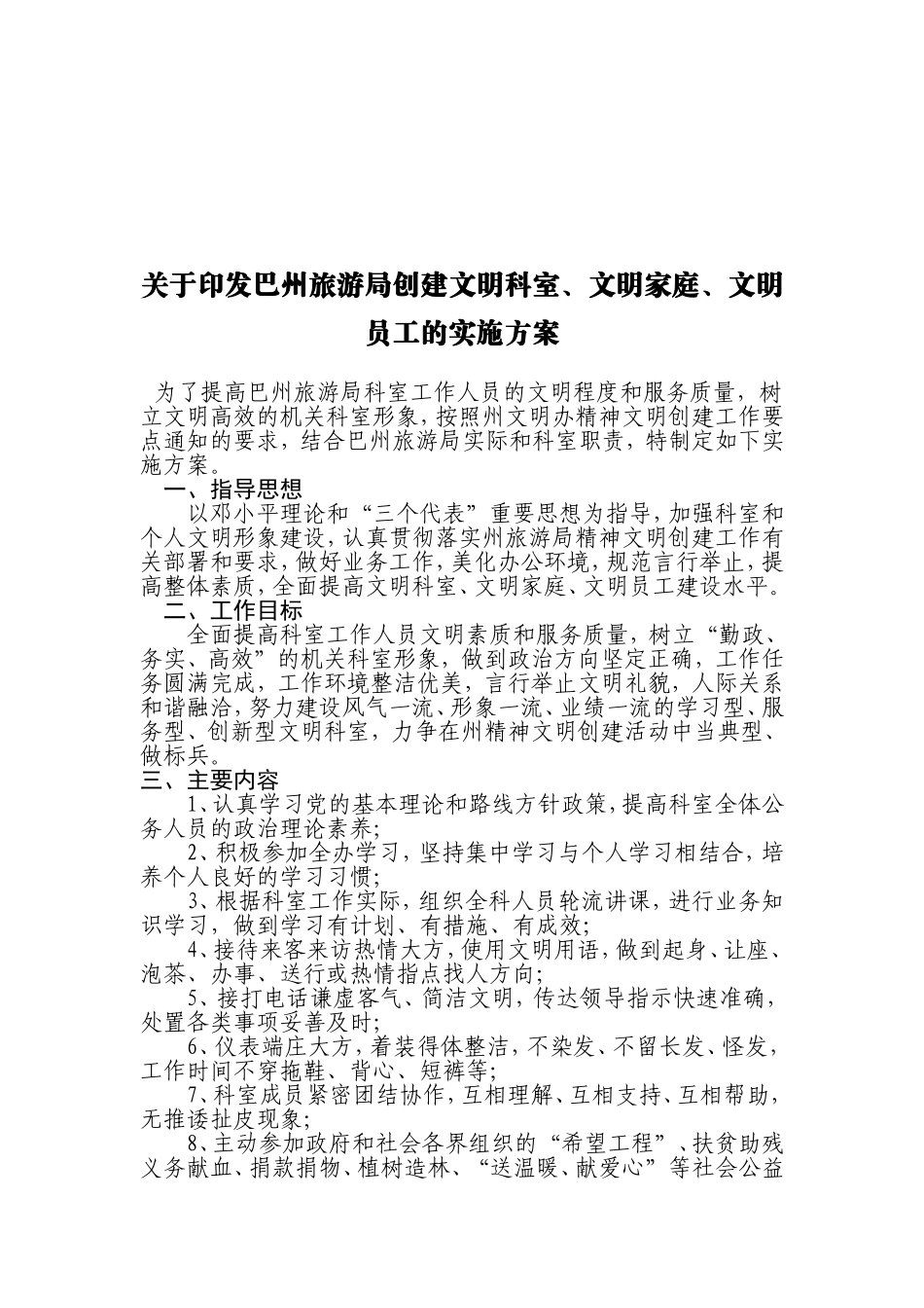 文明科室、文明家庭、文明员工创建科室实施方案_第1页