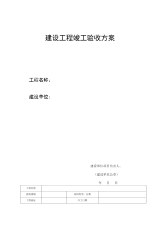 建设工程竣工验收方案(范例)