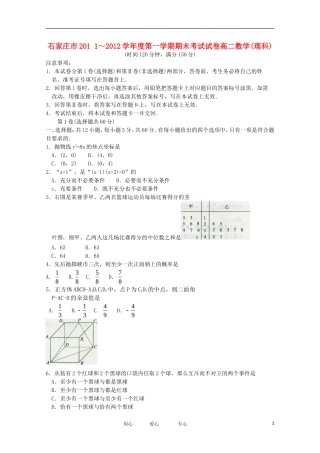 河北省石家庄市11-12学年高二数学上学期期末考试-理