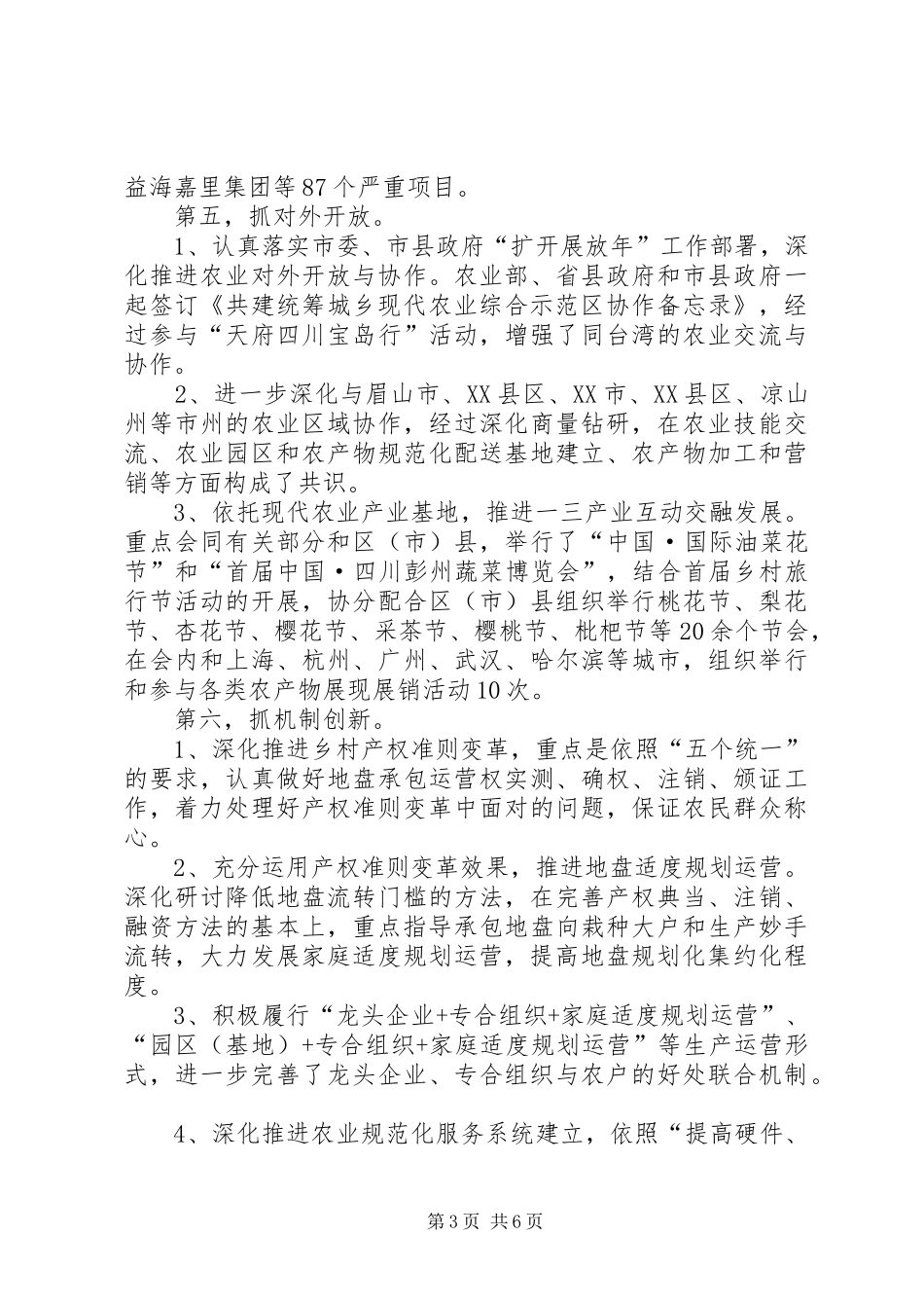 农委会上半年工作总结 _第3页