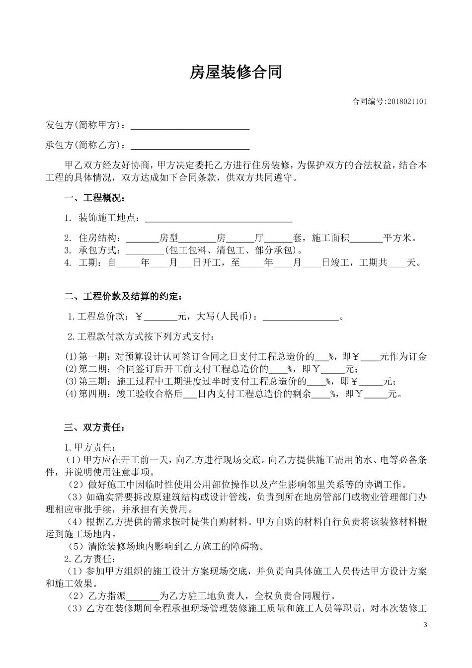 房屋装修合同(范本)_第3页