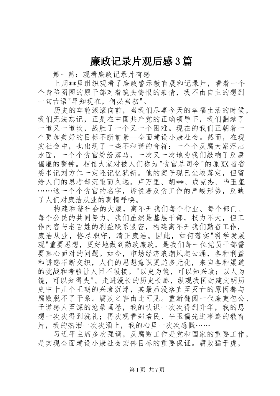 廉政记录片观后心得3篇_第1页