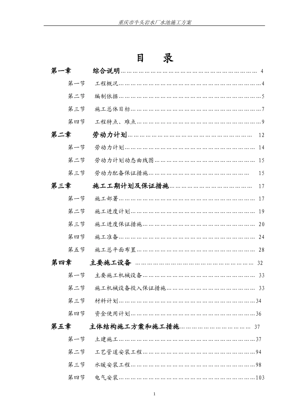 水池工程施工组织设计_第1页