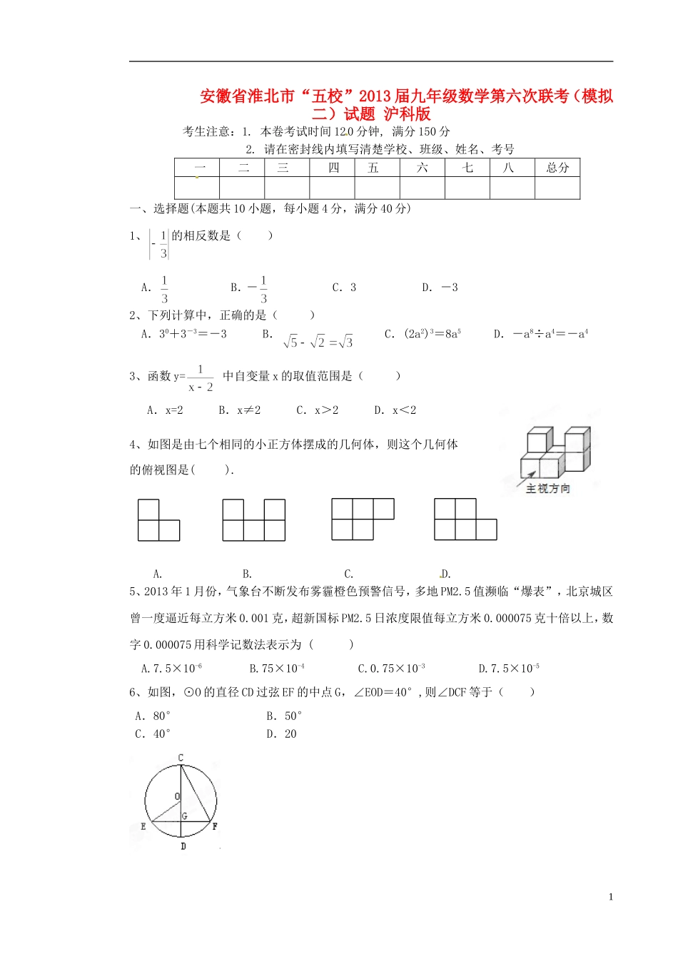 安徽省淮北市“五校”2013届九年级数学第六次联考(模拟二)试题-沪科版_第1页